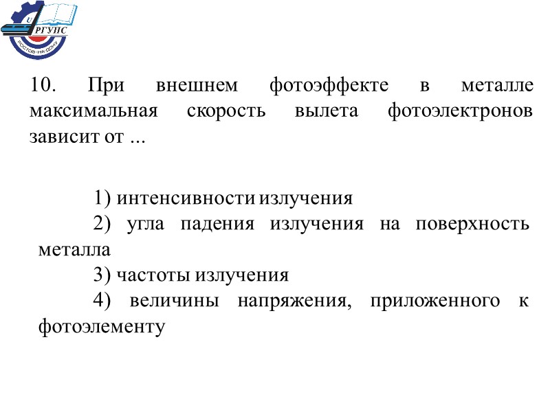 10. При внешнем фотоэффекте в металле максимальная скорость вылета фотоэлектронов зависит от ... 